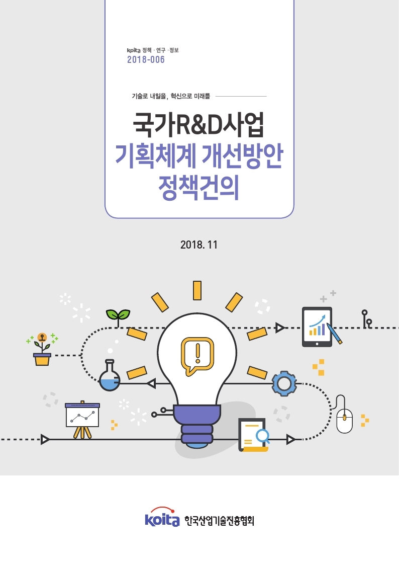 국가 R&D사업 기획체계 개선방안 정책건의